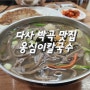 다사 박곡리 옹심이칼국수/대구 주말 가족외식 추천