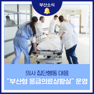 의사 집단행동 대응 "부산형 응급의료상황실" 운영