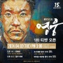 2024 뮤지컬 영웅 15주년 기념 공연 티켓팅 예매 오픈, 할인정보, 좌석배치도, 캐스팅스케줄
