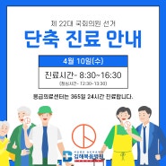김해복음병원 4.10(수) 국회의원 선거일 진료 안내
