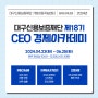 대구신용보증재단 기업성공지원센터 - 2024년 제18기 CEO 경제아카데미