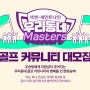 김천 포도 컨트리클럽, JTBC GOLF 우리동네 마스터스 시즌2 상반기 예선전 진행