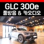 벤츠 GLC300e 쿠페 다인오디오 차량용스피커 실내방음 작업소개