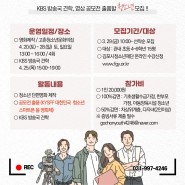 [고촌청소년문화의집] 영상공모전출품 및 KBS견학, 일상이 미디어 1기 참가자 모집!
