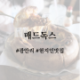 부산 광안리 맛집, 현지인 추천하는 매드독스