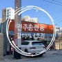 전주맛집 송천동 갈비야 전북어린이창의관 근처식당