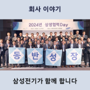 삼성전기, ‘2024년 상생협력데이’ 개최