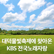 대덕물빛축제에 찾아온 KBS 전국노래자랑!