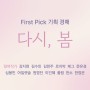 [First Pick 기획경매] 다시, 봄