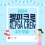 2024 켈피크루(KLPGA CREW) 2기 모집!