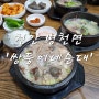 천안 병천면 <쌍둥이네순대> ㅡ 순대국밥 :) 20240301(금) 점심