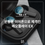 3월의 뱅앤올룹슨 with running music list “베오플레이 EX”