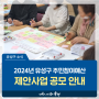 대전 유성구 소식, 2024년 유성구 주민참여예산 제안사업 공모 안내