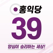 [22대 총선 홍익당 공보물] 홍익당 비례대표 39번
