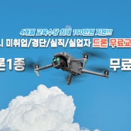 부산시 실업자 초경량무인멀티콥터 조종자격 1종 무료교육 (4개월과정)