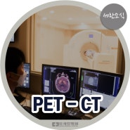 [세란소식] 암, 파킨슨병, 알츠하이머 진단하는 PET-CT 검사 시작