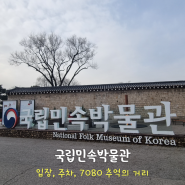 [서울 여행] 국립민속박물관 - 이용시간 주차 효자각 오촌댁 7080추억의거리