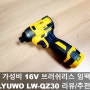 알리 가성비 좋은 16V 브러쉬리스 임팩드릴 LYUWO LW-QZ30 리뷰/추천!