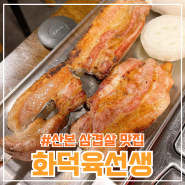 <화덕육선생> 초벌 삼겹살 산본 맛집 고기집 인정