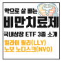 국내상장 글로벌 비만치료제 ETF 종류와 특징 알아보기 + 미국 유럽