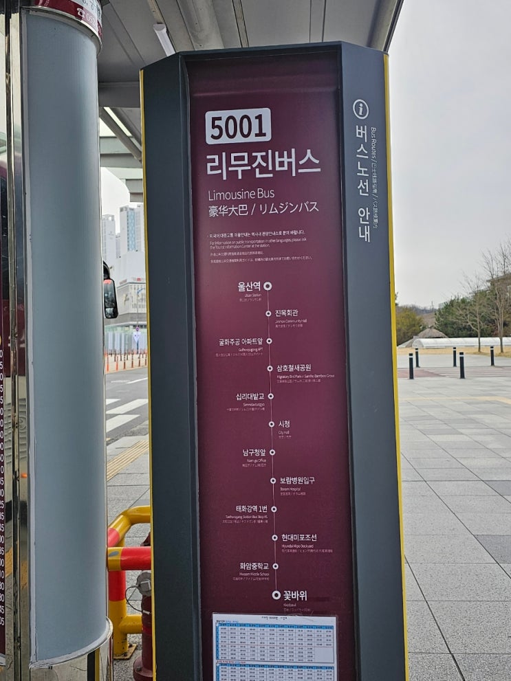 울산역 버스 시간표 리무진 24년 3월기준 5001번 5002번 5003번 5004번 5005번 : 네이버 블로그