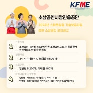 2024년 스마트상점 기술보급사업 참여 소상공인 모집공고