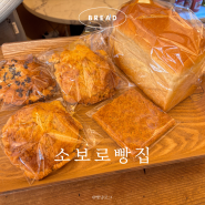 용산 삼각지역 카페 소보로빵집, 본질에 충실한 유기농 빵 맛집 추천