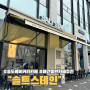 인천 송도 베이커리 카페 솔트 스테인 디저트와 커피가 맛있는 분위기 좋은 애견 동반 카페