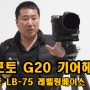 스튜디오아우라 공동구매 레오포토 G20 기어헤드 레오포토 LB-75 레벨링베이스 (Leofoto G20)