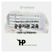 [공공기관교육]국O부재정관리단_민원 만족도 향상을 위한 전략적 소통응대법