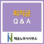 [인천노무사/퇴직금/근로기준법/인사노무관리] 퇴직금 Q & A 1편