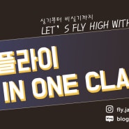 [홍대 플라이 최상위 ALL IN ONE CLASS 에 대하여] 홍대 미활보 비실기과 실기 두마리 토끼를 한번에!