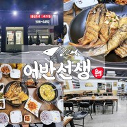 함안 칠원읍 맛집 : 어반선생, 생선구이정식~!
