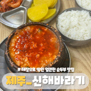 제주 신해바라기 메뉴판, 얼큰한 빨간 순두부 맛집, 주말 12시 웨이팅, 또간집