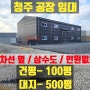 청주 100평 공장임대 2차선옆 마당넓고 민원없는 단독공장