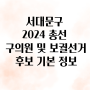 서대문구 2024 총선 및 구의원 보궐선거 후보 기본정보
