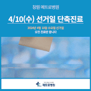 메트로병원 4월10일(수) 선거일 단축 진료 안내