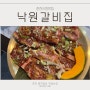춘천시청맛집 낙원갈비집 맛있어 반한 고기집