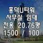 [흥덕U타워] 흥덕유타워 전용 20.76평 사무실 입니다~!
