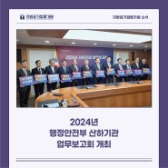 2024년 행정안전부 산하기관 업무보고회 개최!