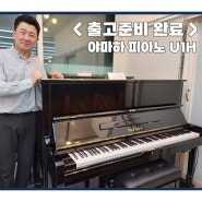 <출고준비> 분당으로 야마하 피아노 U1H모델 출고준비완료~!