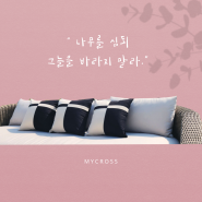 수도자처럼 생각하기,명언 배경화면,크리스천 뜻,Mycross 십자가 기도