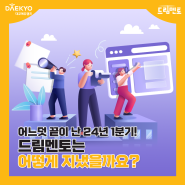 [드림멘토] 어느덧 끝이 난 24년 1분기! 드림멘토는 어떻게 지냈을까요?