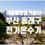 [부산 동래구] 전기온수기 현장제작
