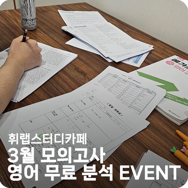 대치동 수능영어학원 추천 3월 모의고사 영어 무료 분석 이벤트 선착순 무료 분석&컨설팅 혜택 <휘랩관리형스카>