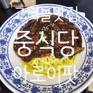 고터몰 맛집 맛에 충실한 중식당 아로이 팟