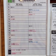 T472. 2024.3.13. 일본 오토이넷푸 역 시간표 · 요금표 및 노선도