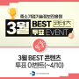 [#EVENT] 중소기업기술정보진흥원 3월 BEST 콘텐츠 투표 이벤트✨(~4/10)