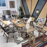 경기도 양주 캠핑 블로거 모임 1박2일 야영 in 리오캠핑