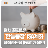 절세 끝판왕? ‘만능통장’ ISA 계좌 장점과 단점 알아보기 (Feat. 개정안)